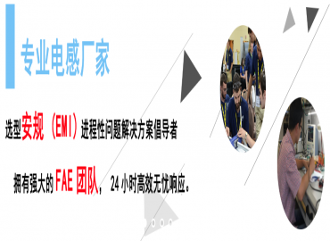 拥有FAE团队的专业电感器厂家