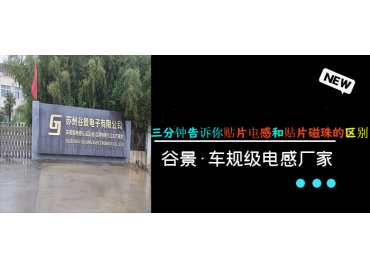 贴片电感和贴片磁珠之间的区别