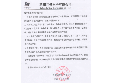 谷景电子：致受限电令影响的新老客户