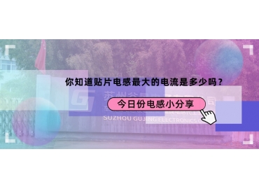 贴片电感最大的电流是多少？