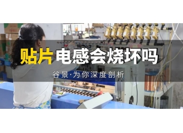 贴片电感到底会不会被烧坏，你知道吗