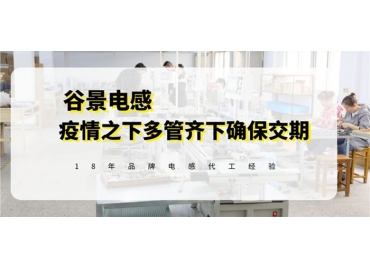 三分钟了解谷景在疫情期间怎样保障客户电感稳定供应