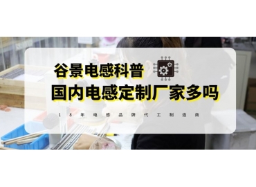 三分钟了解国内车规级电感定制厂家