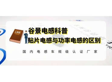 贴片电感和功率电感你知道有什么不同吗