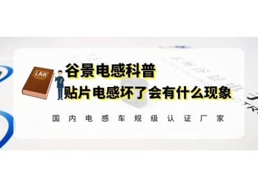 谷景科普贴片电感坏掉时会有什么现象