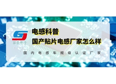 国产贴片电感器厂家已经不是你以为的那样了