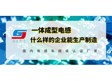 生产车规级微型一体成型电感的公司你知道吗