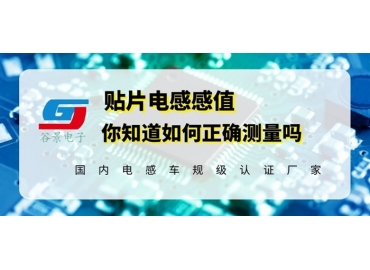 一文看懂一体成型贴片电感感值怎么测量gujing