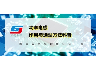 谷景科普贴片功率电感的作用与选型技巧