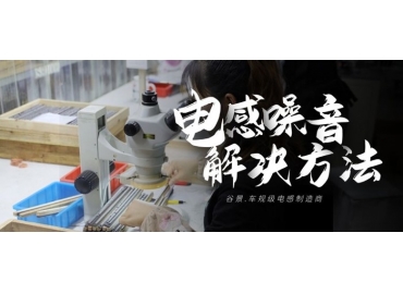 谷景科普该如何解决电感呼啸问题