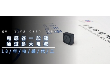 国产电感厂家告诉你电感器一般能通过多大电流gujing