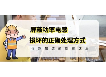 国产车规级电感厂家科普贴片功率电感损坏的正确处理方式