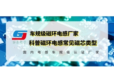 你知道磁环电感的常见磁芯类型有哪些吗？