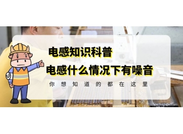 资深厂家揭秘棒形线圈电感什么情况下会有噪音gujing