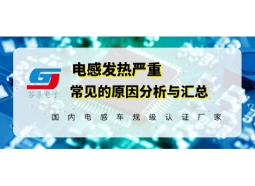 一体成型电感出现发烫问题应该这样处理 gujing