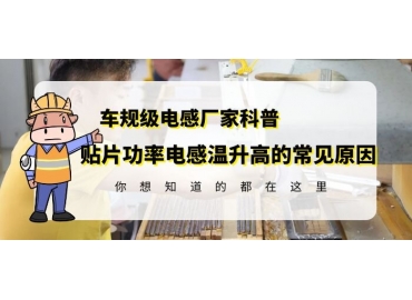 大功率贴片电感厂家揭秘贴片功率电感温升高的原因gujing