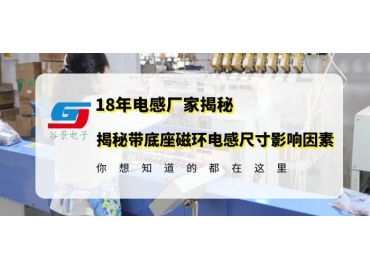 无锡磁环电感厂家揭秘带底座磁环电感封装尺大小和什么有关