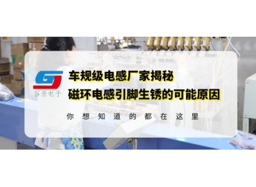 江苏磁环电感厂家揭秘电感引脚生锈的常见原因gujing