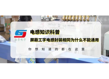 同类型屏蔽工字工字电感封装相同为什么不能通用gujing