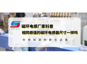 电感器生产厂家揭秘相同感值的磁环电感器尺寸一样吗gujing