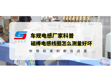 磁棒电感线圈厂家教你磁棒电感怎么测量好坏