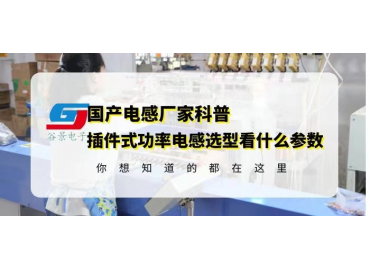 国产插件电感厂家科普插件式功率电感选型要看什么参数