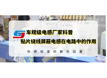 谷景告诉你贴片绕线绕线屏蔽电感在电路中的作用