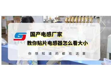 贴片一体电感怎么看封装规格大小 gujing
