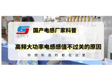 国产功率电感厂家揭秘高频大功率电感感值不过关的原因