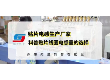 贴片线圈电感供应商揭秘贴片线圈电感量的选择注意事项