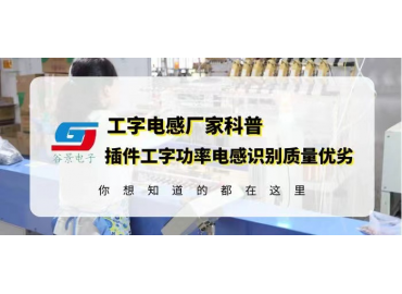工字电感厂家科普插件工字功率电感如何识别质量优劣 gujing