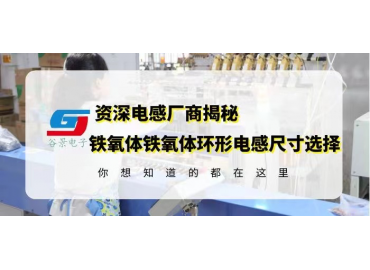 资深电感厂家揭秘铁氧体铁氧体环形电感封装尺寸选择注意事项 gujing