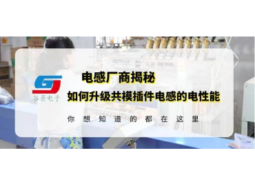 一文看懂如何升级共模插件电感的电性能 gujing 