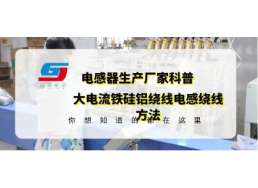大电流铁硅铝线绕电感常见绕线方法介绍 gujing  