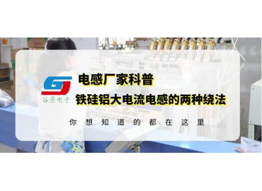 谷景科普铁硅铝大电流电感的线圈的两种绕法