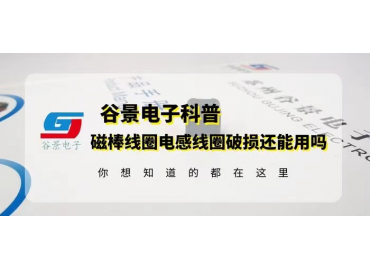 谷景告诉你磁棒线圈电感的线圈破损还能用吗