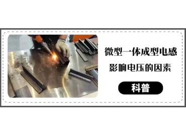 一体成型电感厂商告诉你微型一体成型电感影响电压的因素 gujing