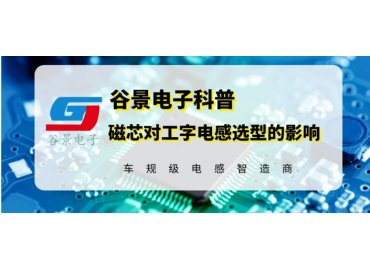 谷景科普大功率工字电感选中磁芯材质的影响