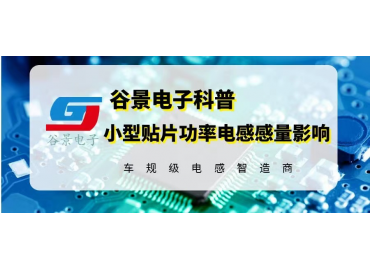 谷景科普小型贴片功率电感感量较大究竟好不好