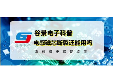 贴片工字电感断裂应该这样做 gujing 