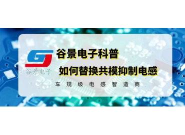 谷景教你如何替换共模抑制电感