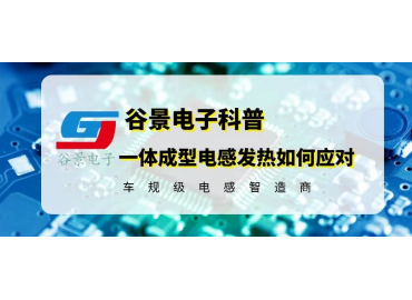 一体成型电感发热严重处理正确应对