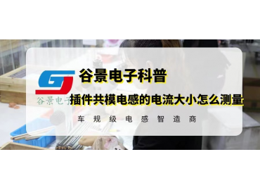 插件共模电感的电流大小你知道怎么测量吗