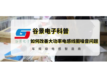 大功率电感线圈噪音问题如何改善