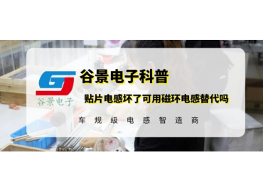 谷景科普贴片电感坏了可用磁环代替吗