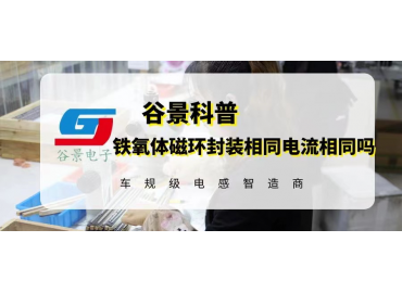 铁氧体磁环电感封装相同电流大小相同吗 gujing