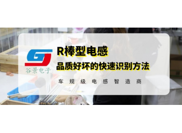 磁棒电感厂家谷景科普R棒型电感品质的快速识别方法