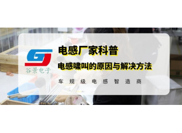 车规级电感厂家科普电感啸叫的成因与解决方法