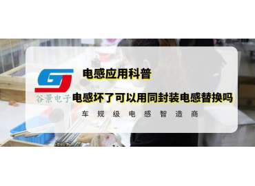 谷景科普电感坏了可以用同封装电感直接替换吗  