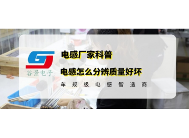 谷景教你贴片共模贴片共模电感滤波器滤波器怎么检测好坏